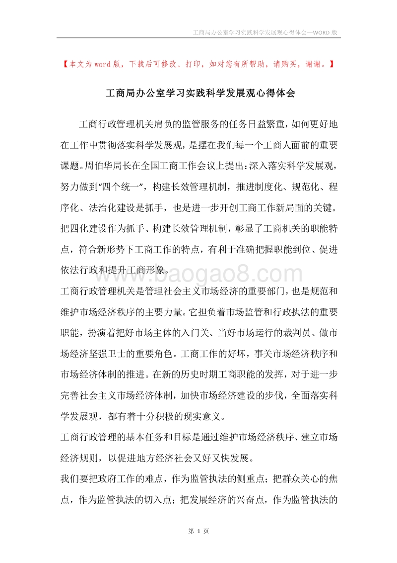 工商局办公室学习实践科学发展观心得体会.docx_第1页