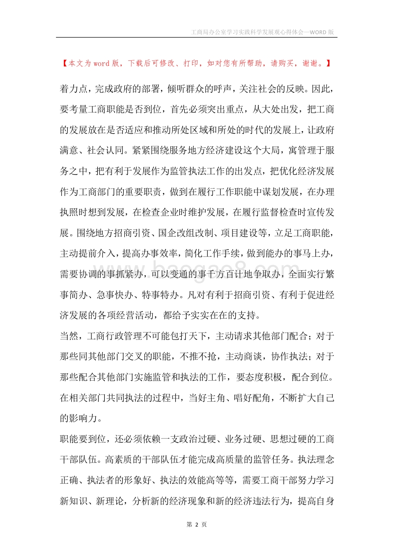 工商局办公室学习实践科学发展观心得体会.docx_第2页