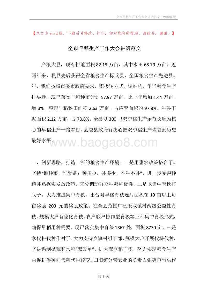 全市早稻生产工作大会讲话范文.docx_第1页