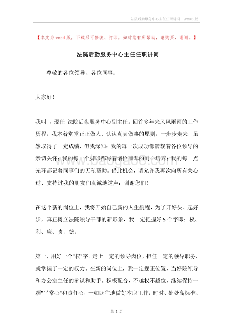 法院后勤服务中心主任任职讲词.docx_第1页
