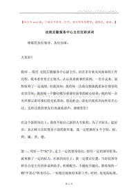 法院后勤服务中心主任任职讲词.docx