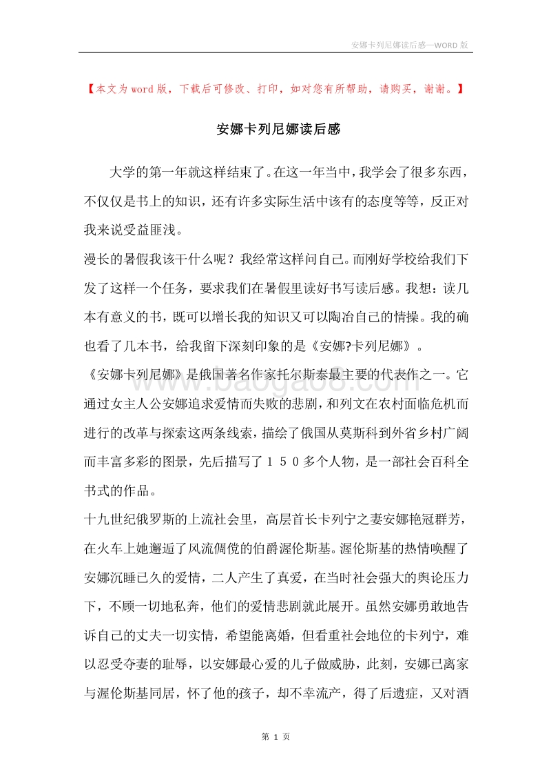 安娜卡列尼娜读后感.docx_第1页