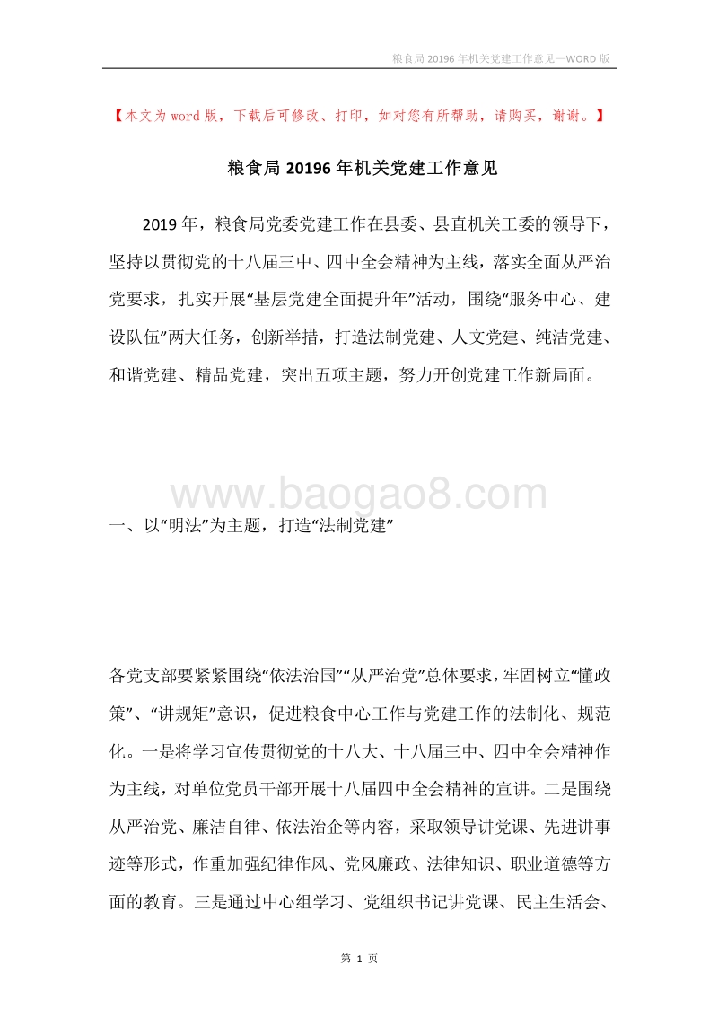 粮食局20196年机关党建工作意见.docx_第1页