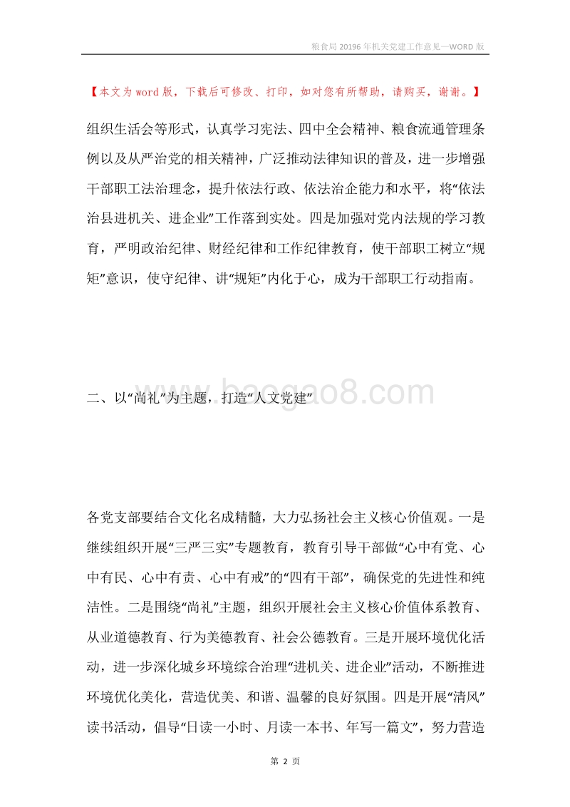 粮食局20196年机关党建工作意见.docx_第2页