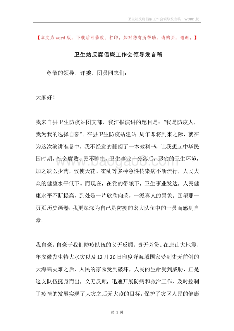 卫生站反腐倡廉工作会领导发言稿.docx_第1页