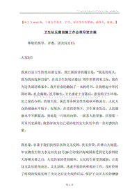 卫生站反腐倡廉工作会领导发言稿.docx