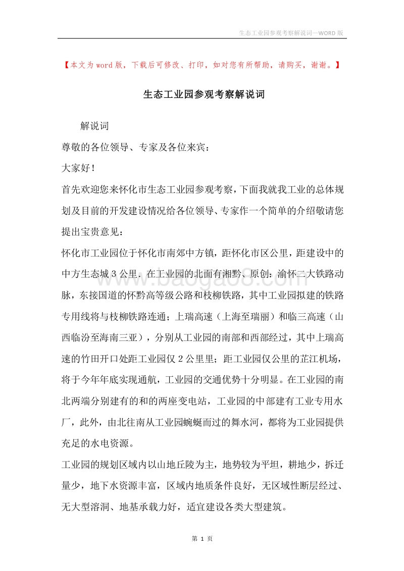 生态工业园参观考察解说词.docx_第1页