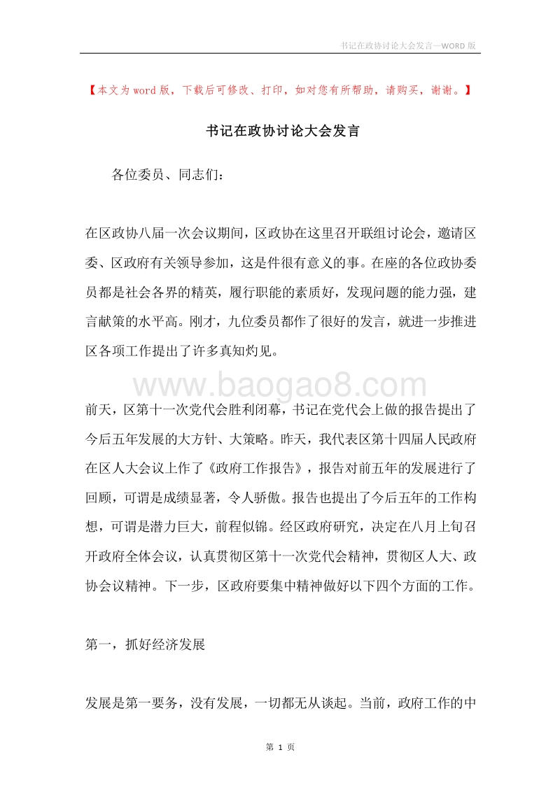 书记在政协讨论大会发言.docx_第1页