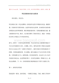 书记在政协讨论大会发言.docx