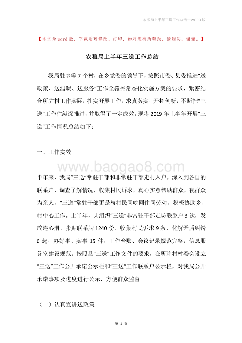 农粮局上半年三送工作总结.docx_第1页