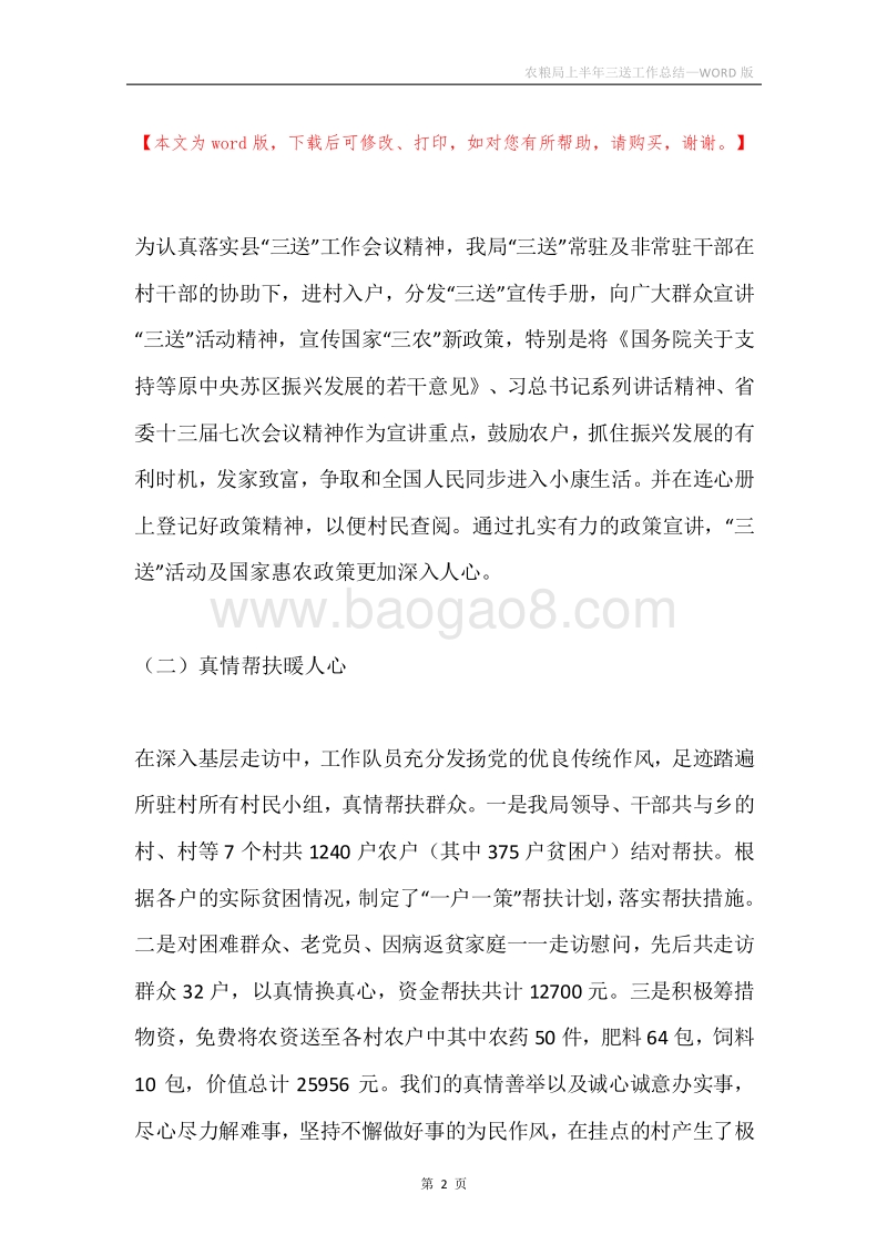 农粮局上半年三送工作总结.docx_第2页