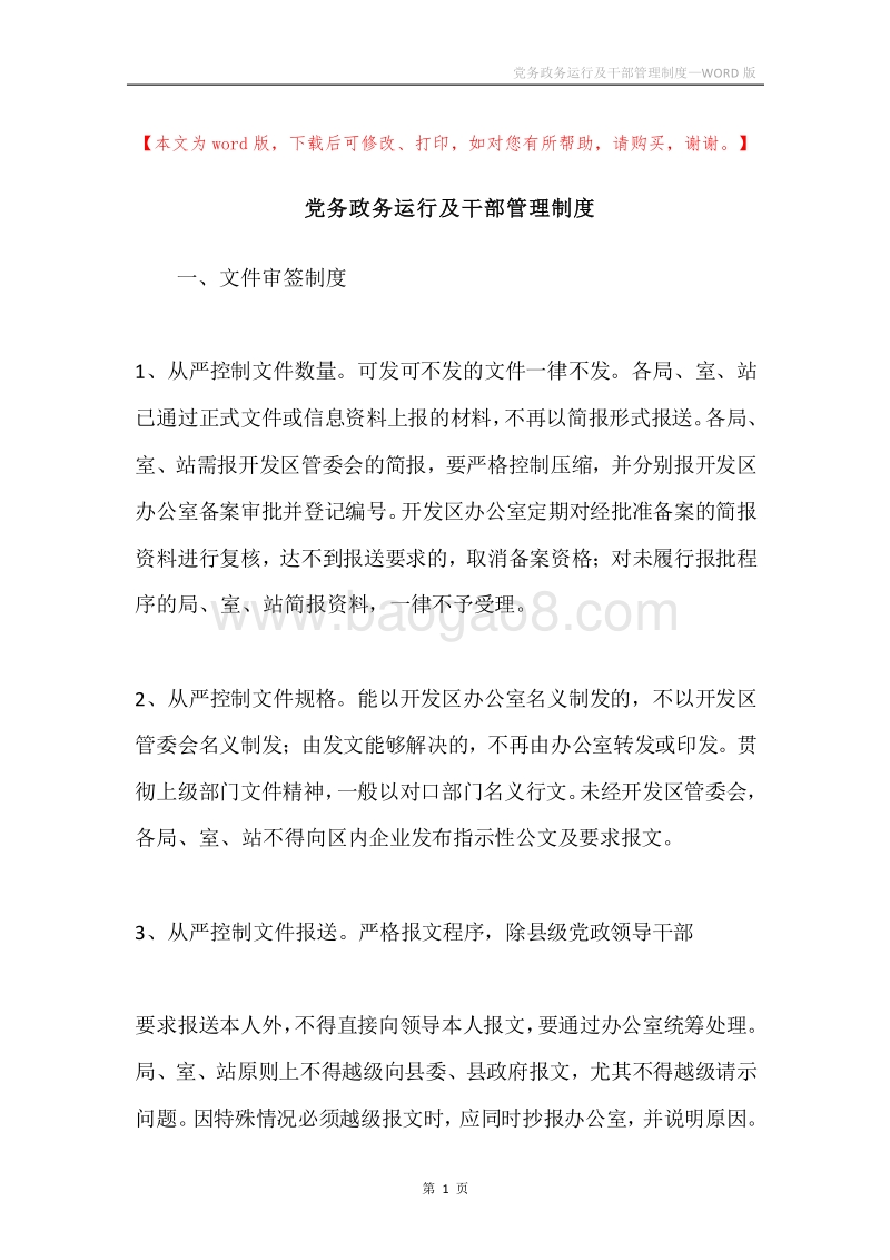 党务政务运行及干部管理制度.docx_第1页