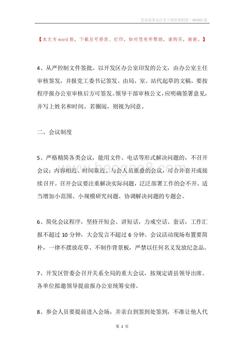党务政务运行及干部管理制度.docx_第2页
