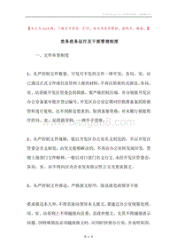 党务政务运行及干部管理制度.docx