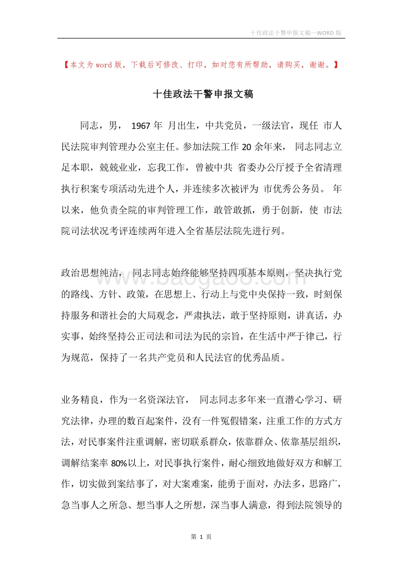 十佳政法干警申报文稿.docx_第1页