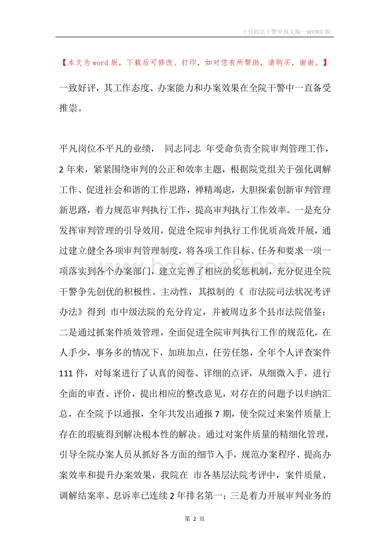 十佳政法干警申报文稿.docx_第2页