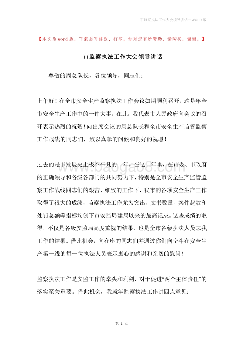 市监察执法工作大会领导讲话.docx_第1页
