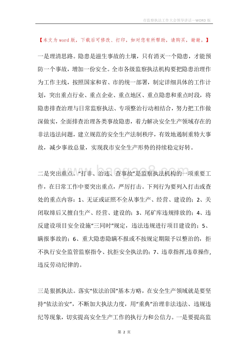市监察执法工作大会领导讲话.docx_第2页
