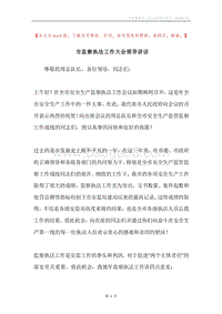 市监察执法工作大会领导讲话.docx