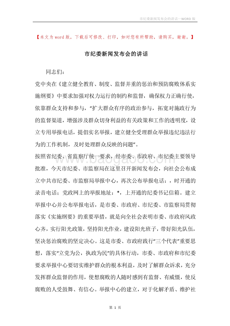 市纪委新闻发布会的讲话.docx_第1页