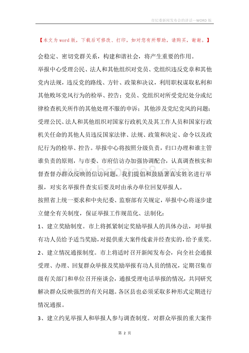 市纪委新闻发布会的讲话.docx_第2页