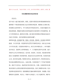 市纪委新闻发布会的讲话.docx