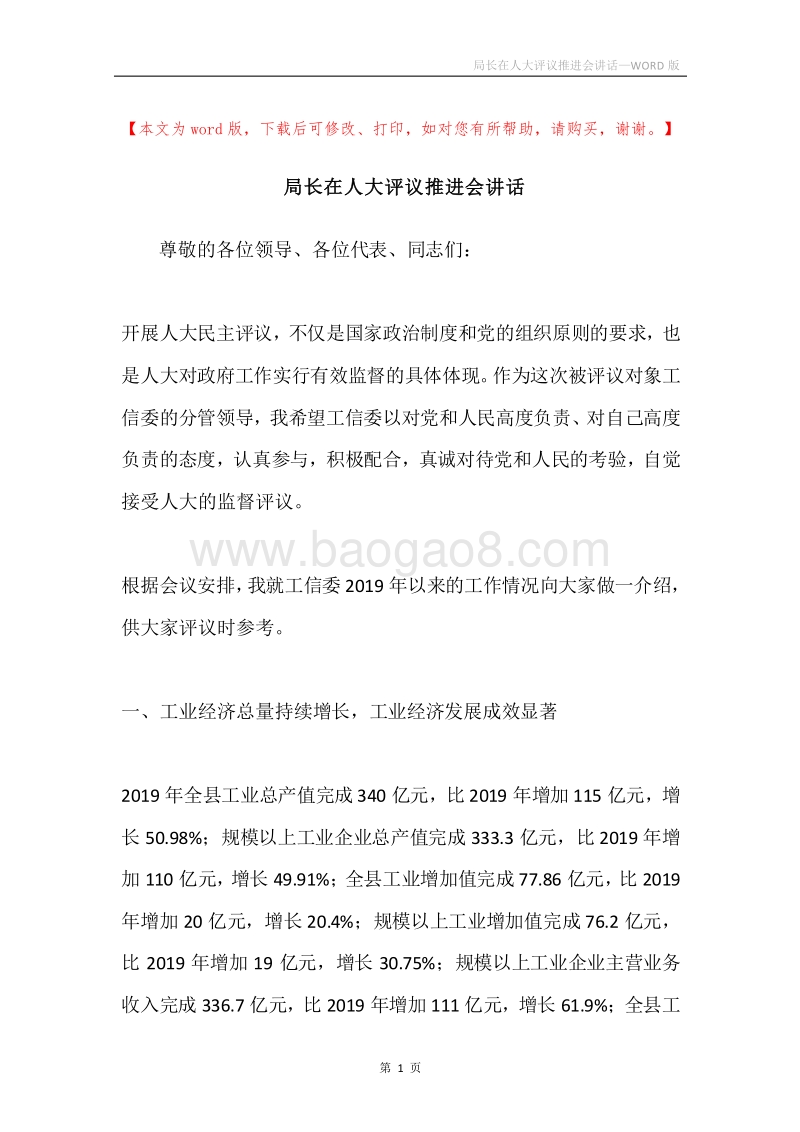 局长在人大评议推进会讲话.docx_第1页