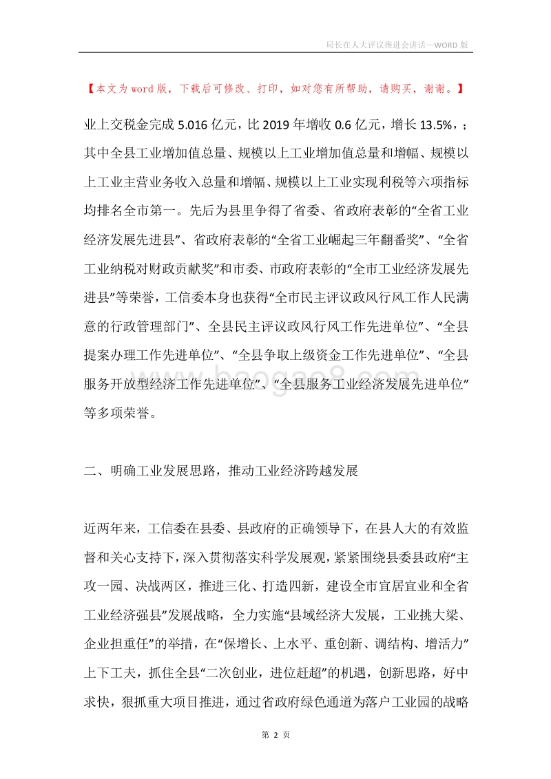 局长在人大评议推进会讲话.docx_第2页