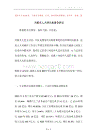 局长在人大评议推进会讲话.docx