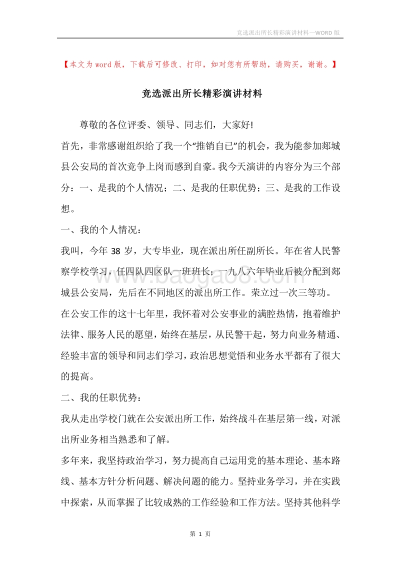 竞选派出所长精彩演讲材料.docx_第1页