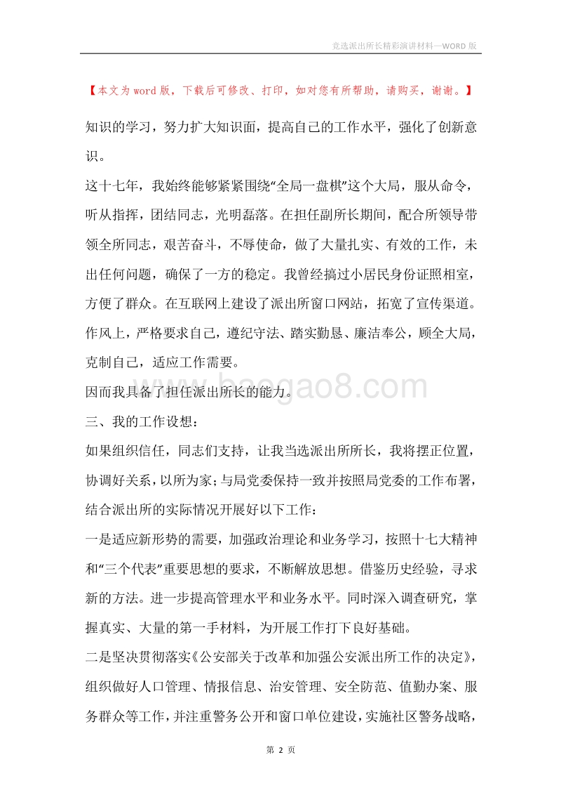 竞选派出所长精彩演讲材料.docx_第2页