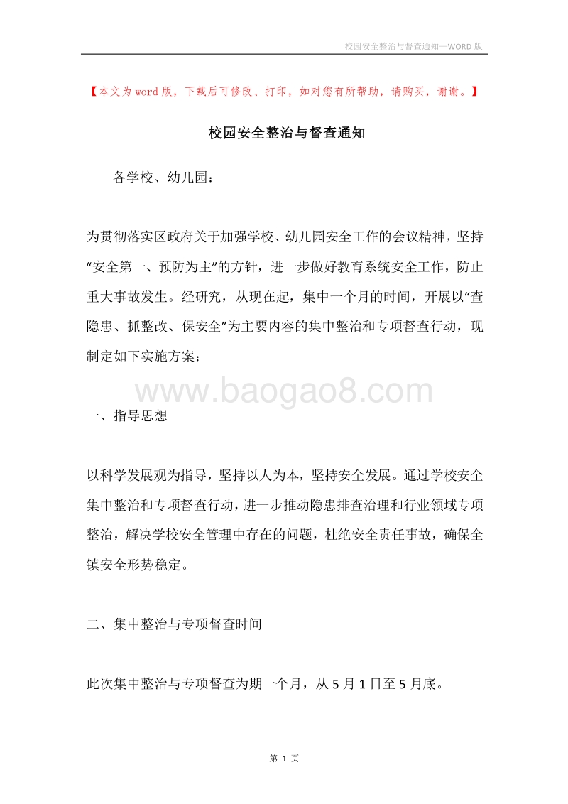 校园安全整治与督查通知.docx_第1页