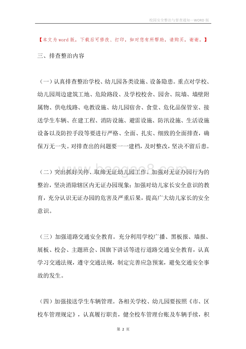 校园安全整治与督查通知.docx_第2页