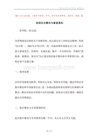 校园安全整治与督查通知.docx