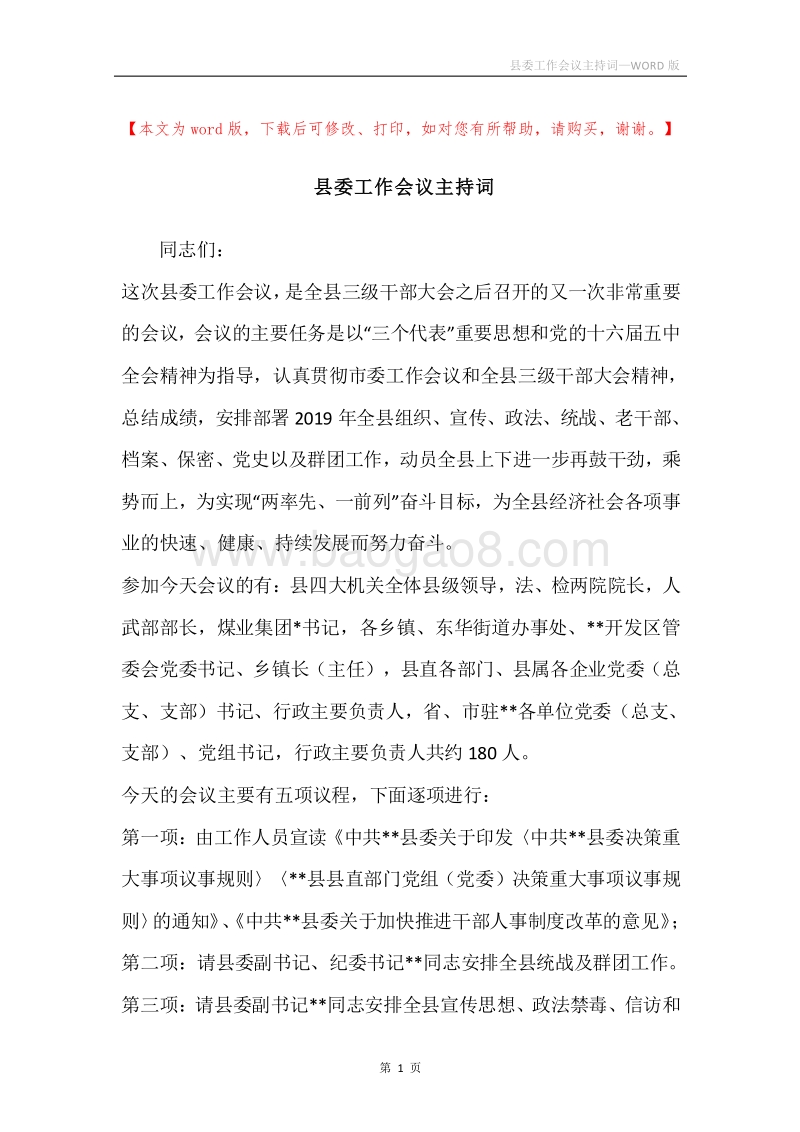 县委工作会议主持词.docx_第1页