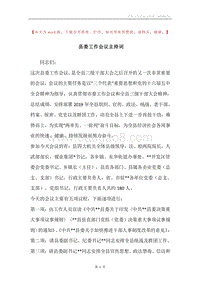 县委工作会议主持词.docx