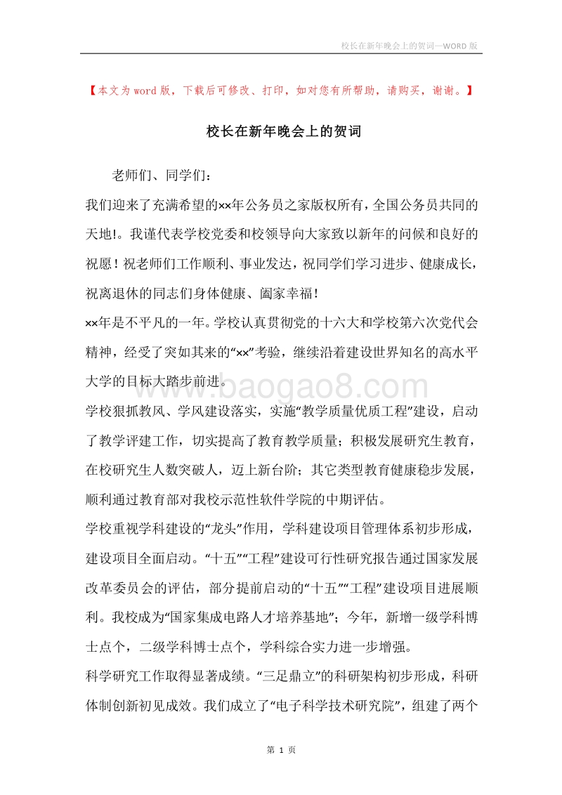 校长在新年晚会上的贺词.docx_第1页