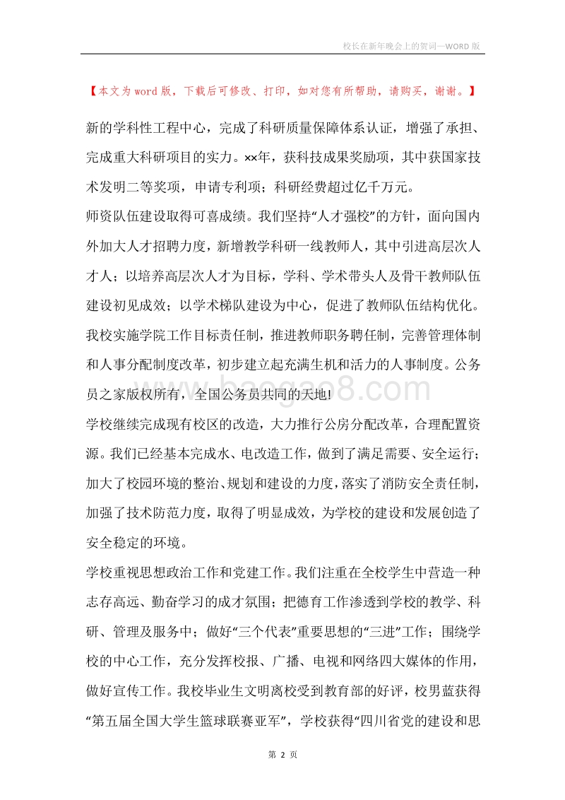 校长在新年晚会上的贺词.docx_第2页