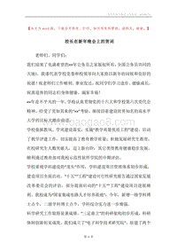 校长在新年晚会上的贺词.docx