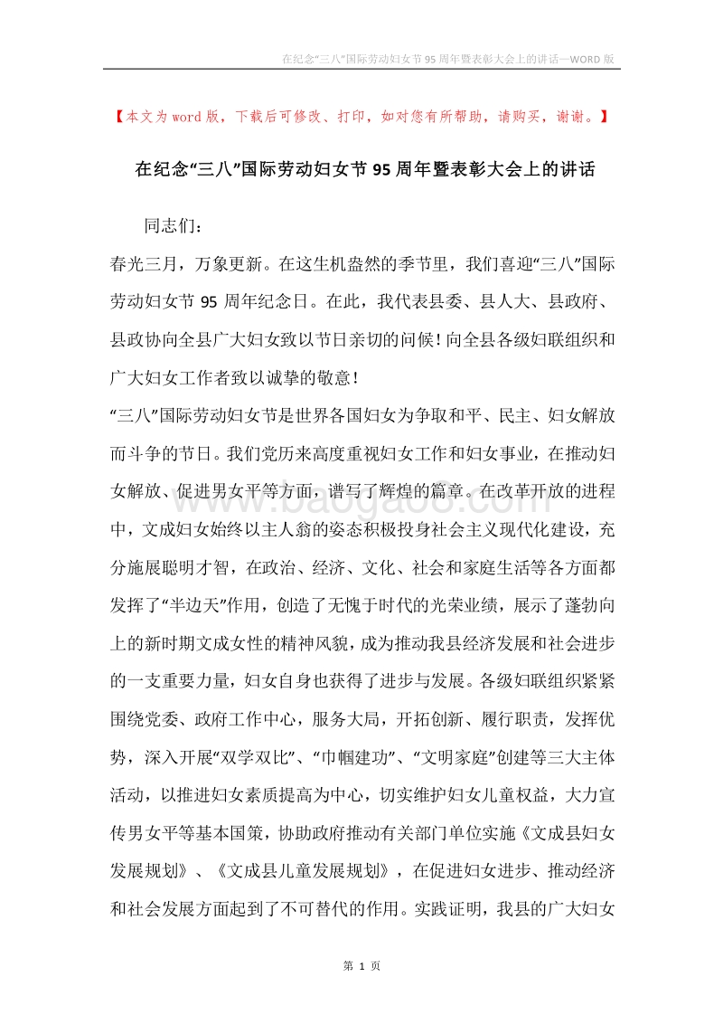 在纪念“三八”国际劳动妇女节95周年暨表彰大会上的讲话.docx_第1页
