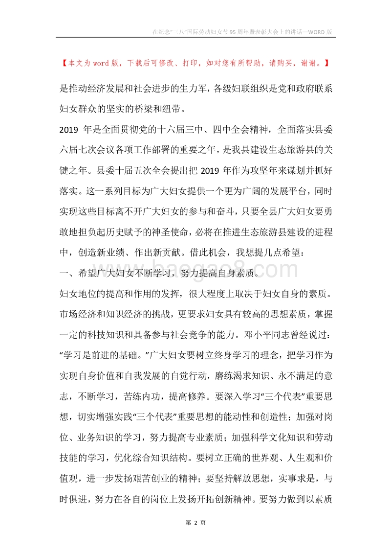 在纪念“三八”国际劳动妇女节95周年暨表彰大会上的讲话.docx_第2页
