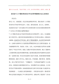 在纪念“三八”国际劳动妇女节95周年暨表彰大会上的讲话.docx