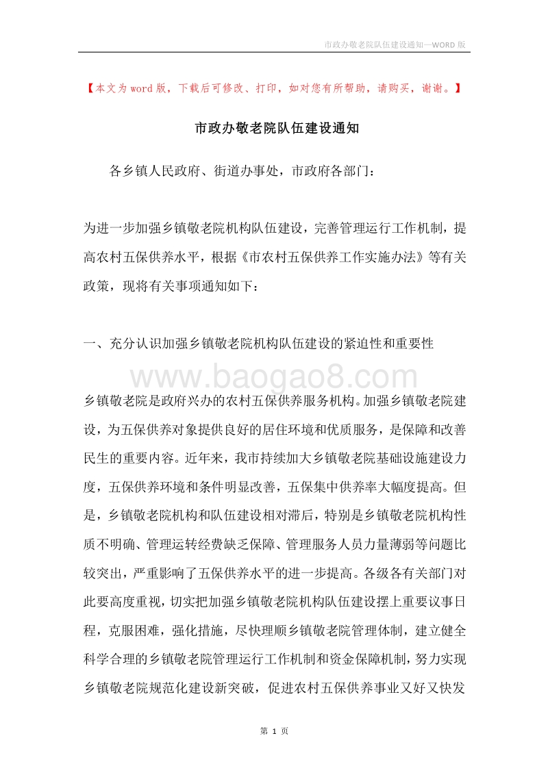 市政办敬老院队伍建设通知.docx_第1页