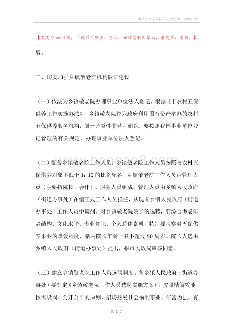 市政办敬老院队伍建设通知.docx_第2页