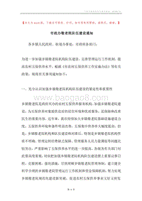 市政办敬老院队伍建设通知.docx