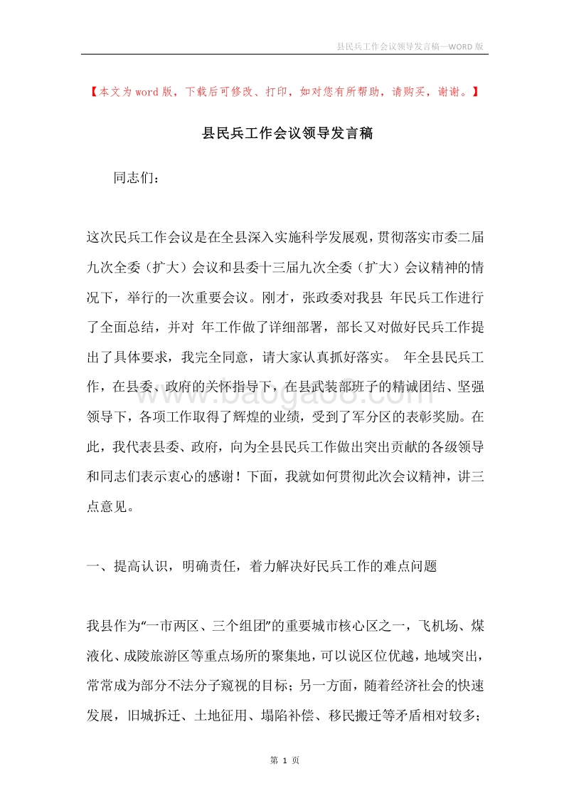 县民兵工作会议领导发言稿.docx_第1页