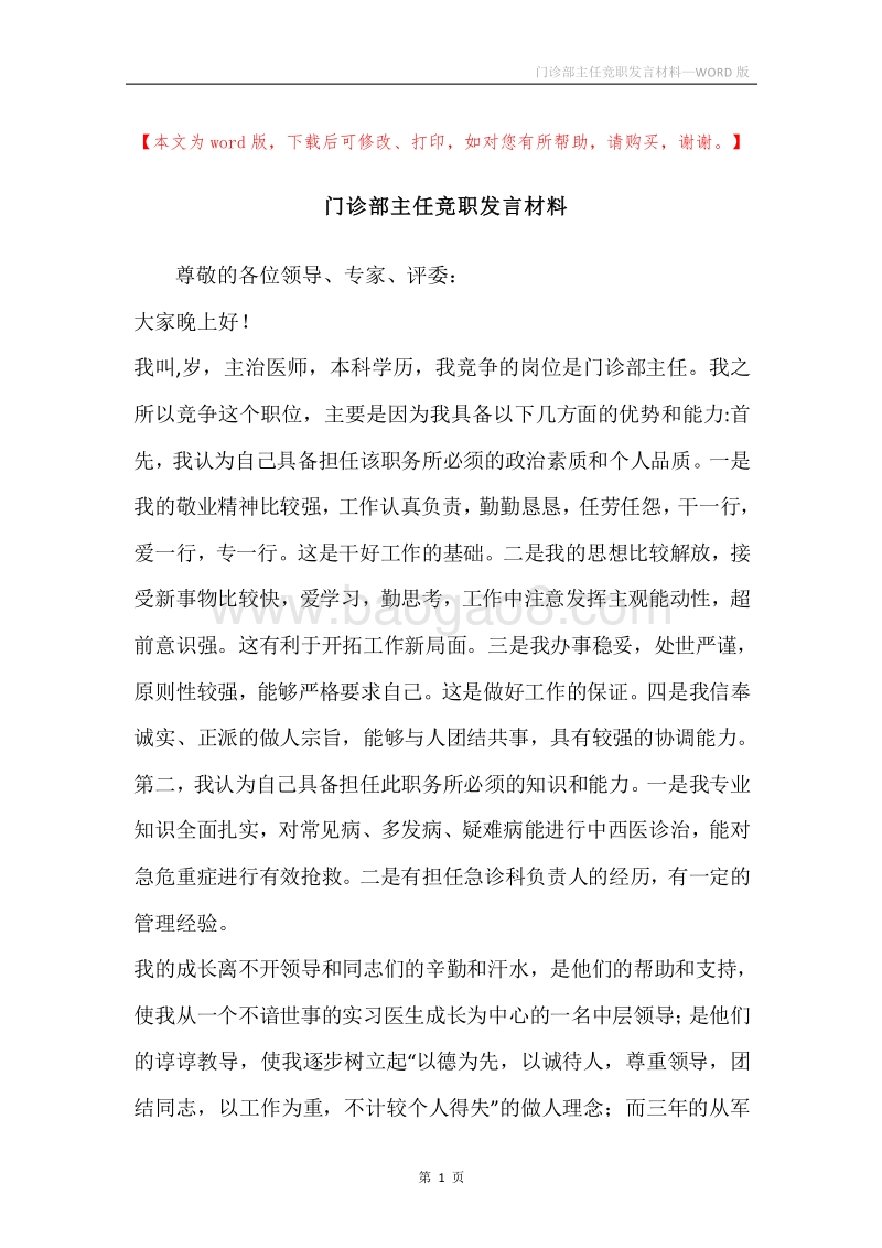 门诊部主任竞职发言材料.docx_第1页