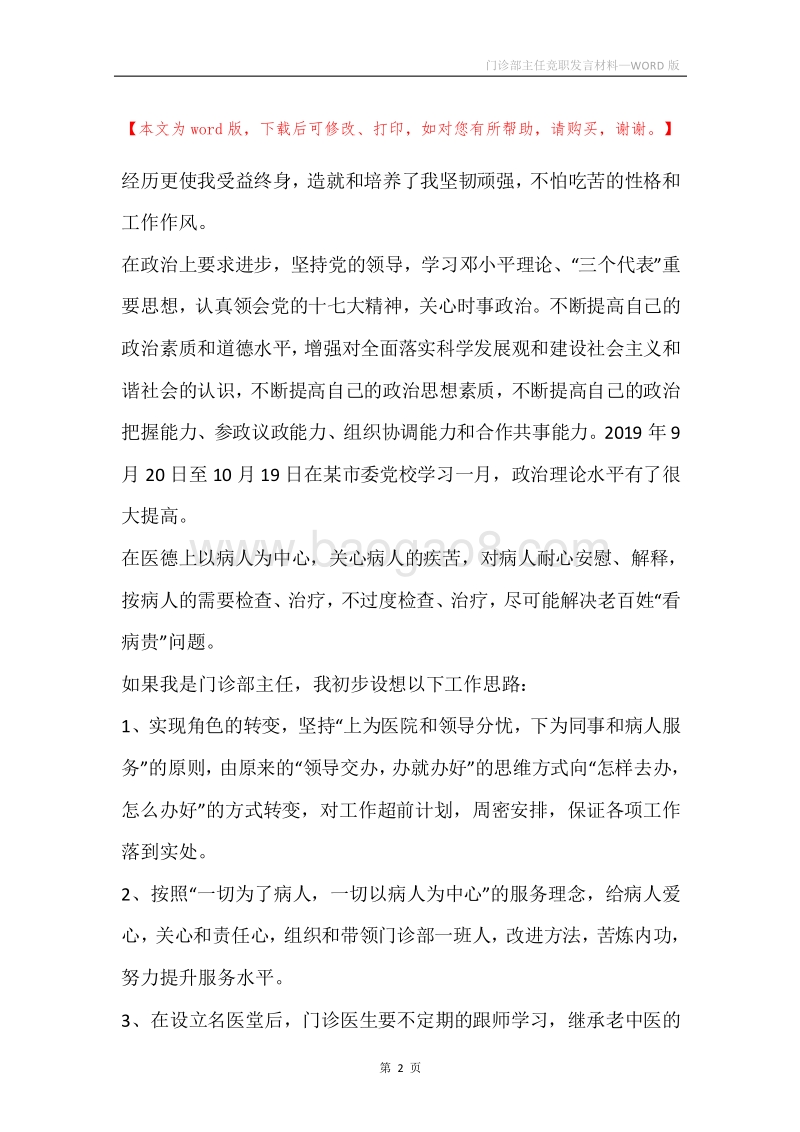 门诊部主任竞职发言材料.docx_第2页
