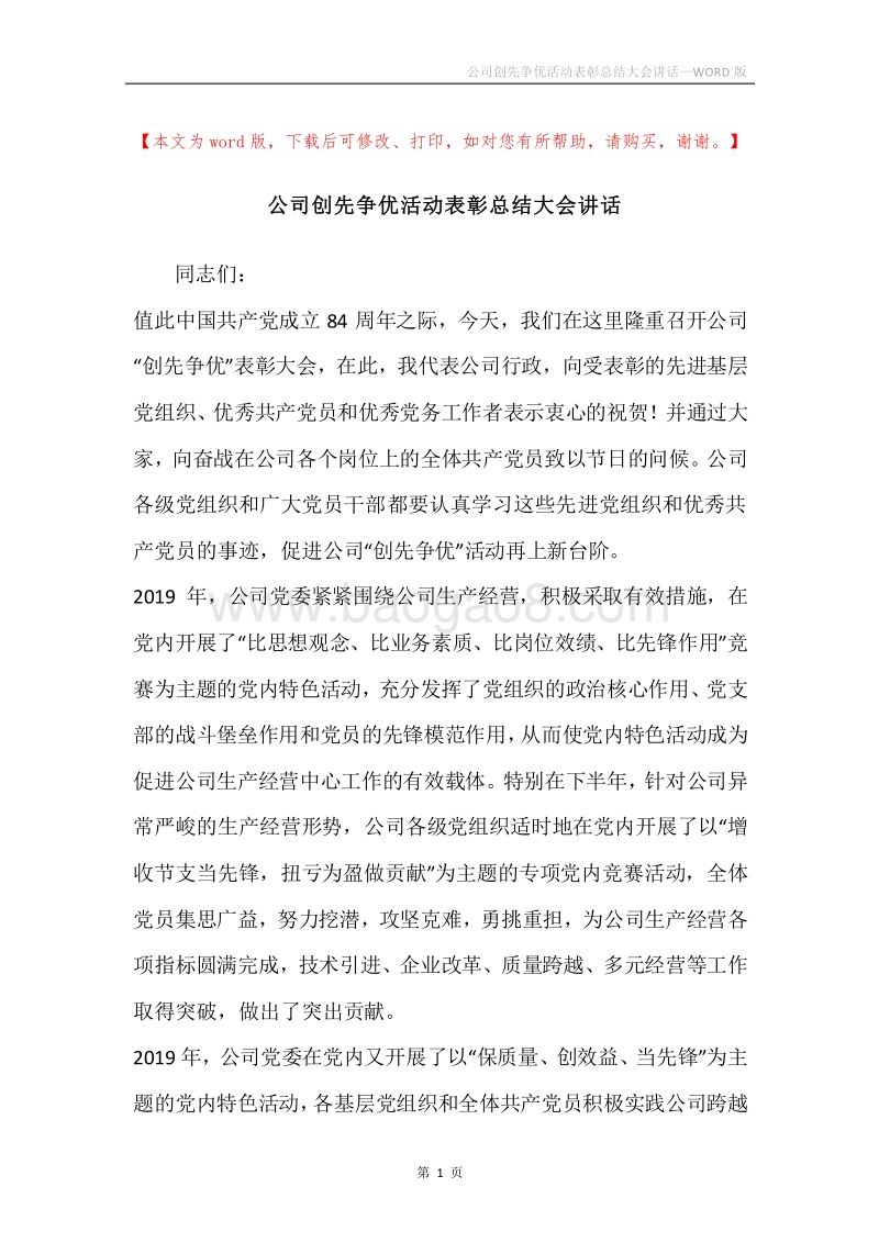 公司创先争优活动表彰总结大会讲话.docx_第1页