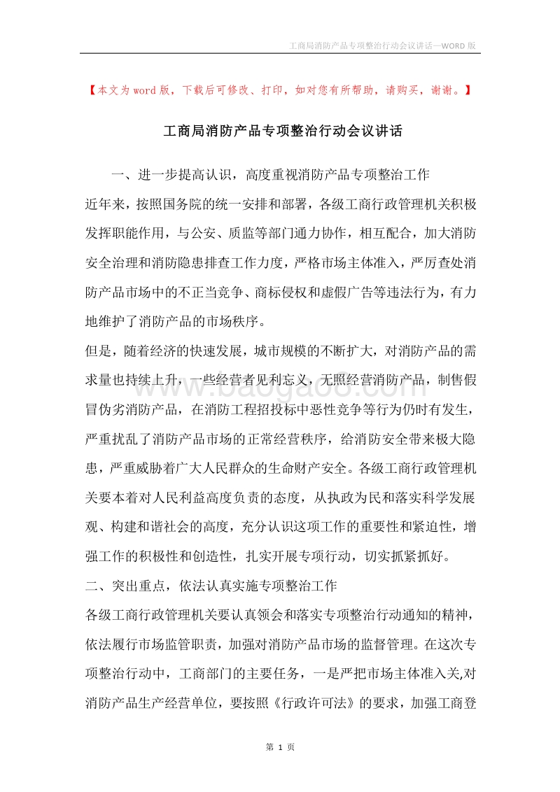 工商局消防产品专项整治行动会议讲话.docx_第1页